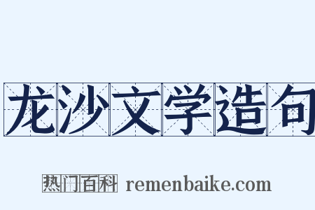 龙沙文学造句是什么意思的图片